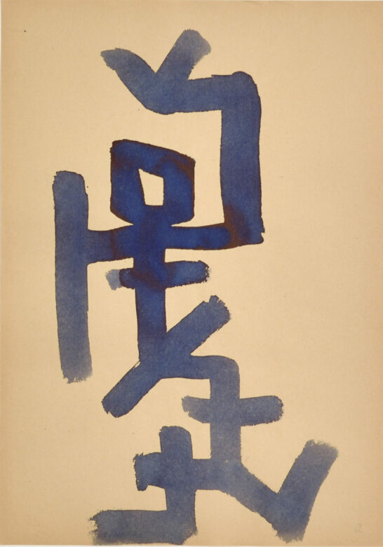 Encre sur papier / Ink on paper 30 x 21 cm (11 3/4 x 8 1/4 in.) RPZ 5248/00 Photo : Rebecca Fanuele